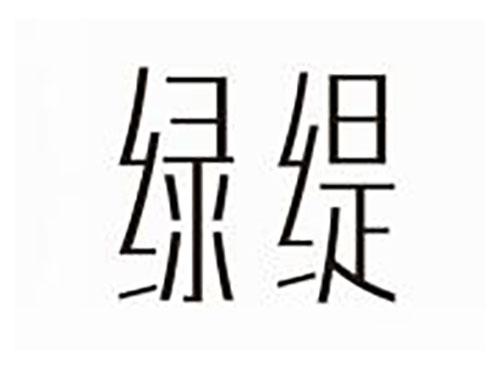 绿缇