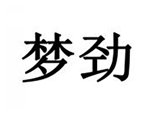 梦劲