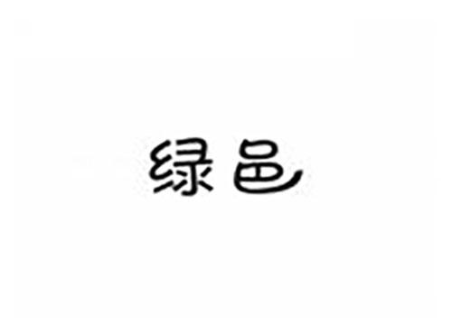 绿邑