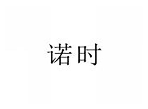 诺时