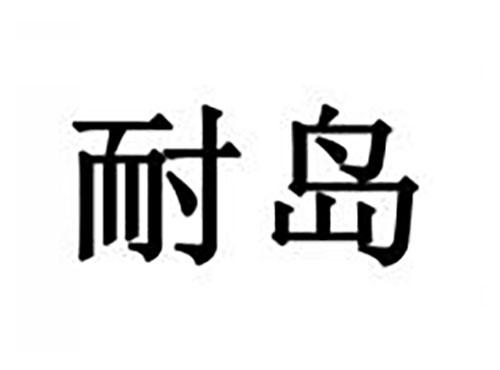 耐岛