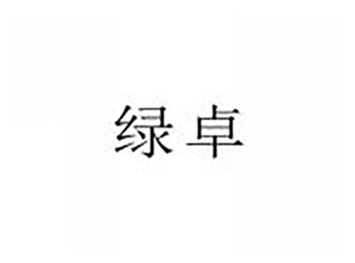 绿卓