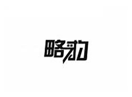 略豹