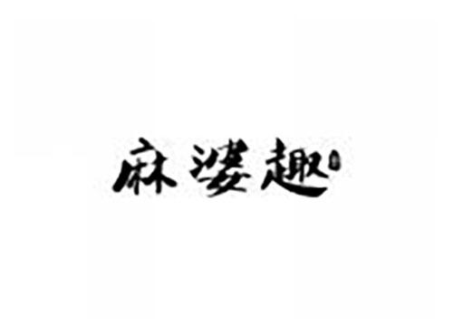 麻婆趣