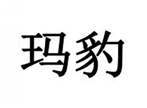 玛豹