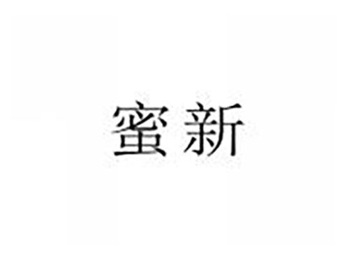 蜜新