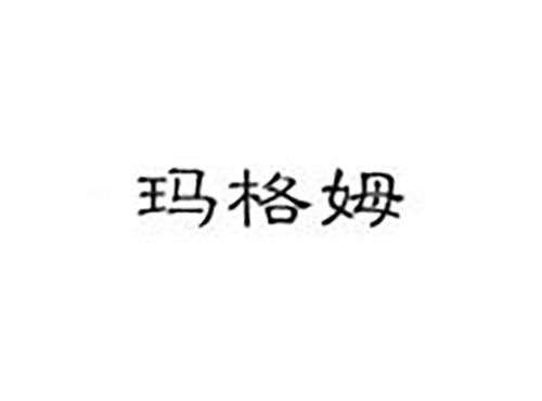 玛格姆