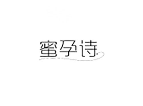 蜜孕诗