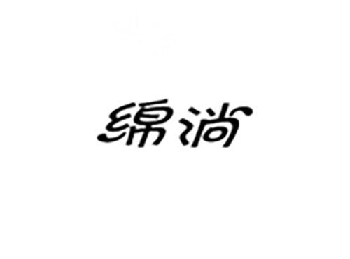 绵淌