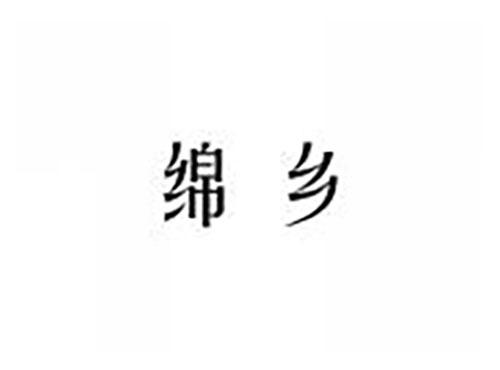 绵乡