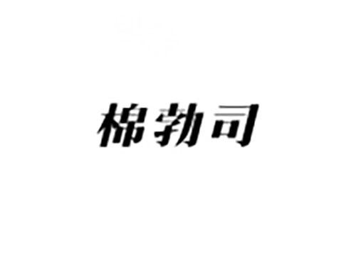 棉勃司