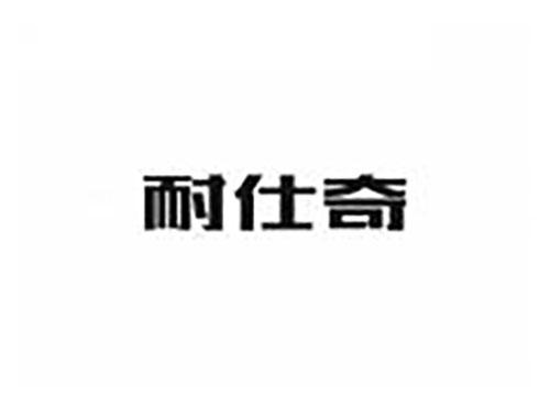 耐仕奇