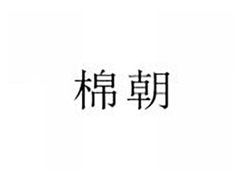 棉朝