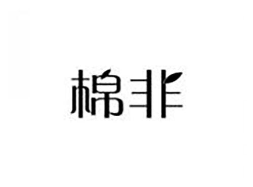 棉非