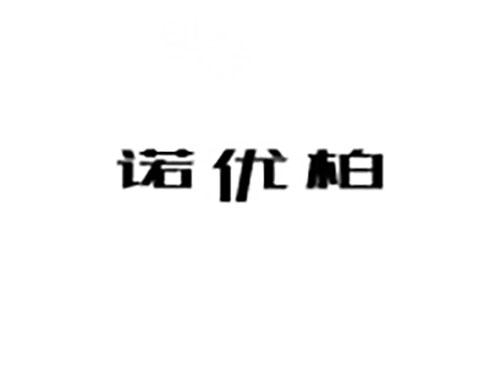 诺优柏