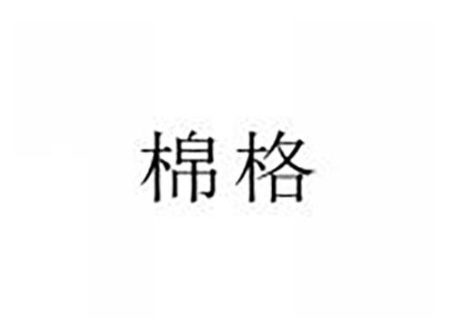 棉格