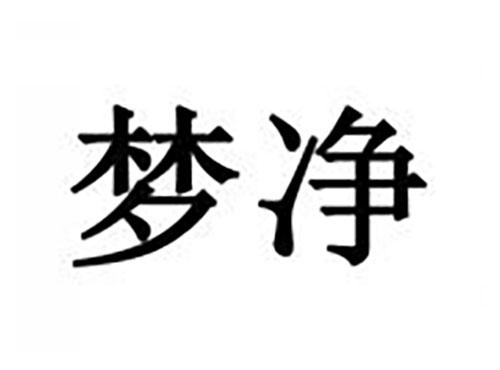 梦净