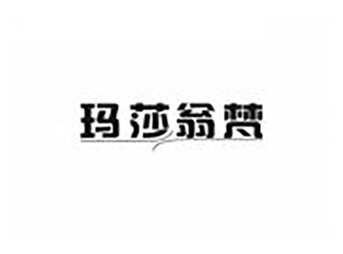 玛莎翁梵