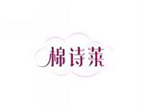 棉诗莱