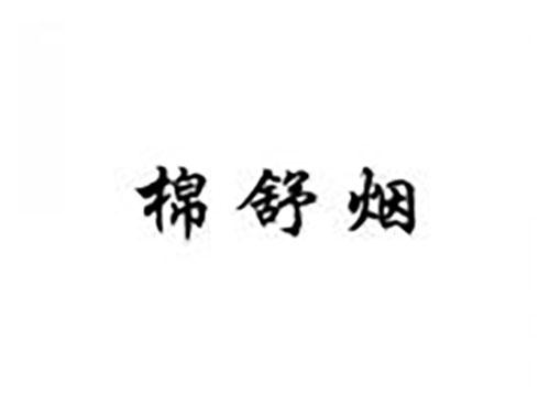 棉舒烟