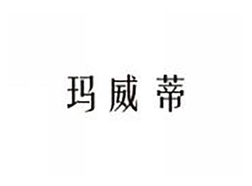 玛威蒂
