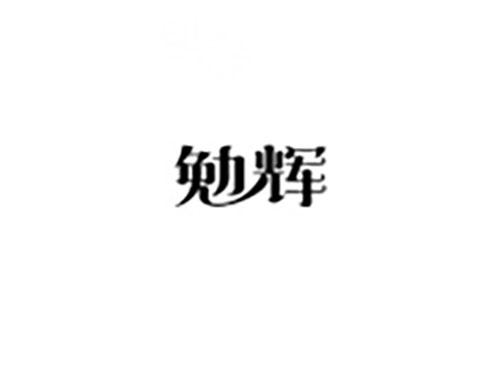勉辉