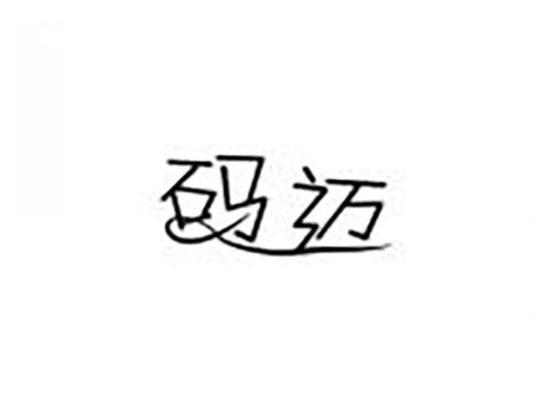 码迈