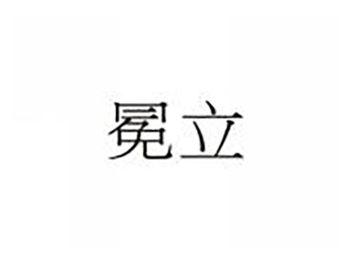 冕立