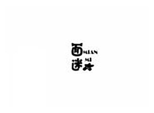 面迷