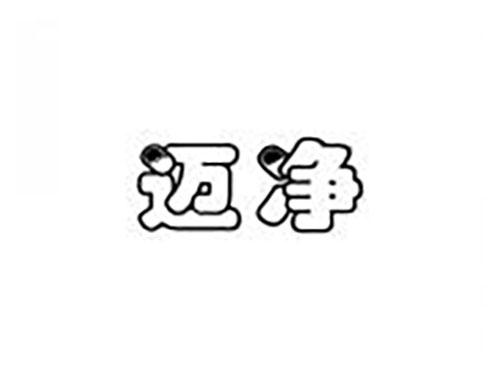 迈净