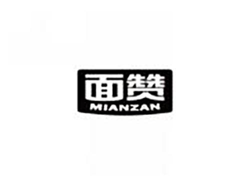 面赞