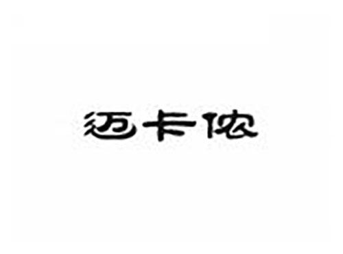 迈卡侬