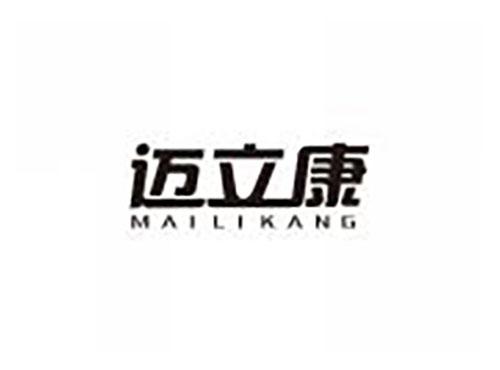迈立康