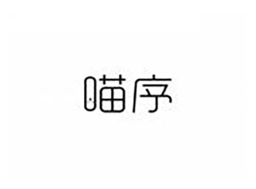 喵序