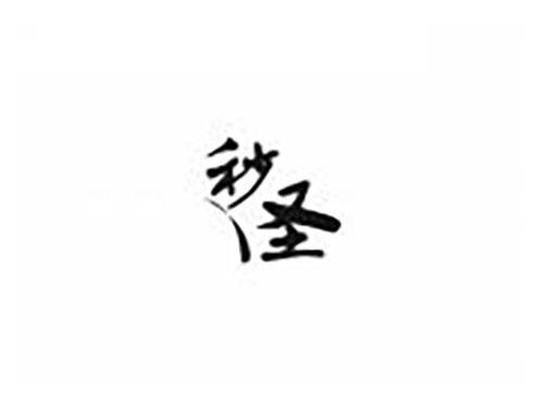 秒圣