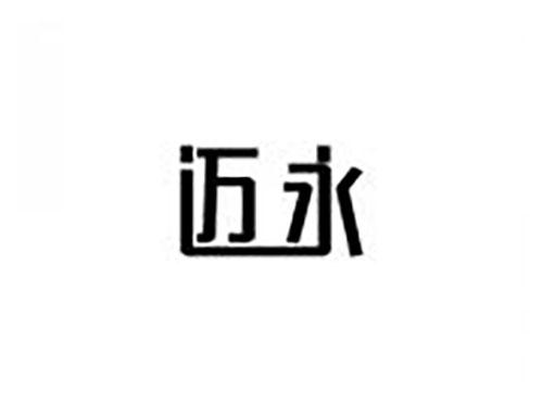 迈永