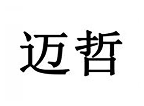 迈哲