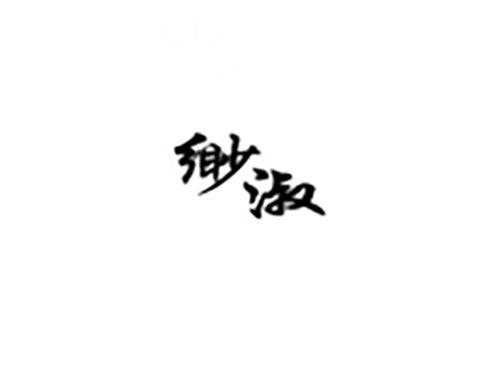 缈淑