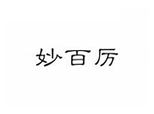 妙百厉