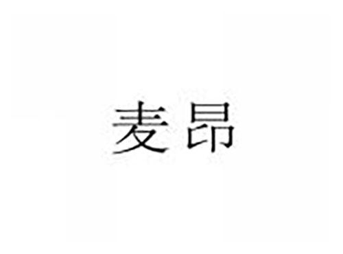 麦昂