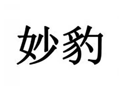 妙豹