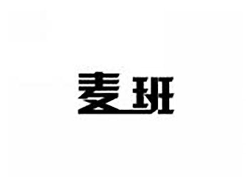 麦班