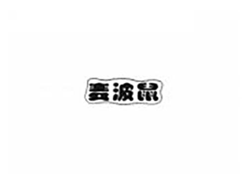 麦波鼠