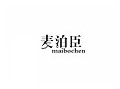麦泊臣
