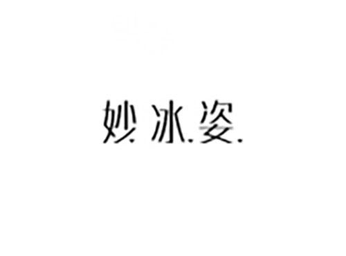 妙冰姿