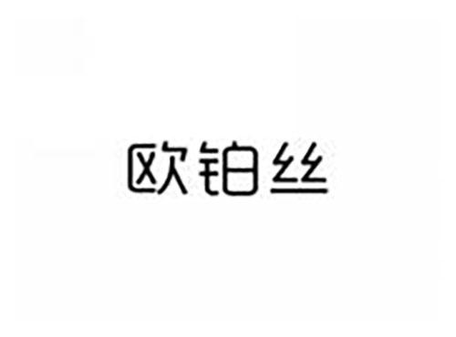 欧铂丝
