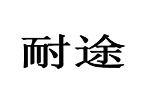 耐途