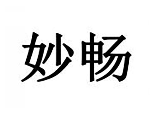 妙畅