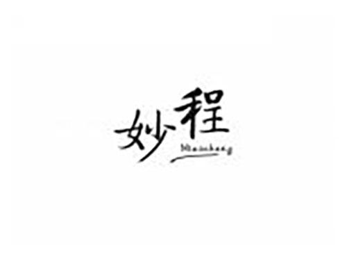 妙程