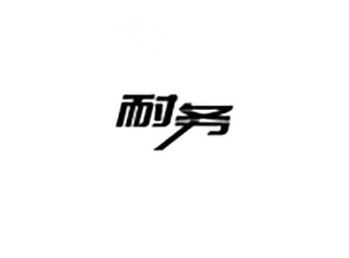 耐务